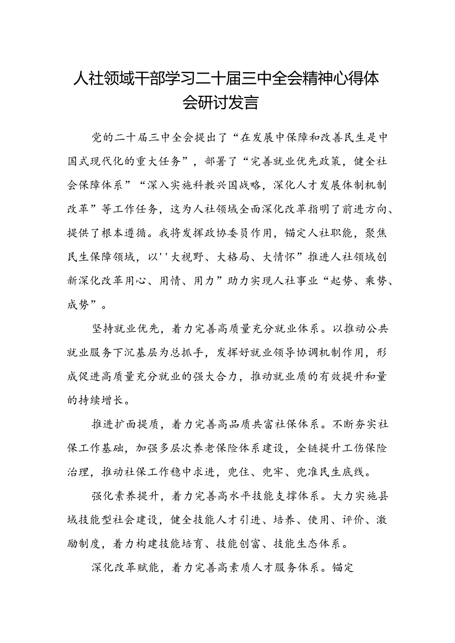 人社领域干部学习二十届三中全会精神心得体会研讨发言.docx_第1页