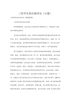 三好学生的自我评议（31篇）.docx