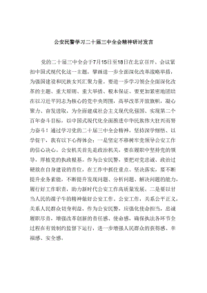 公安民警学习二十届三中全会精神研讨发言范文精选(8篇).docx