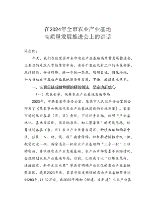 在2024年全市农业产业基地高质量发展推进会上的讲话.docx