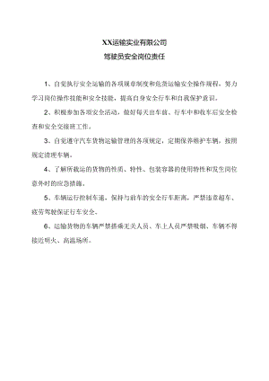 XX运输实业有限公司驾驶员安全岗位责任（2024年）.docx
