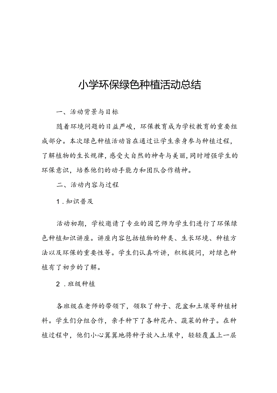 小学环保绿色种植活动总结.docx_第1页