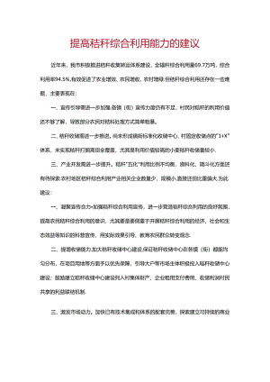 提高秸秆综合利用能力的建议.docx