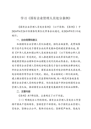 学习《国有企业管理人员处分条例》.docx
