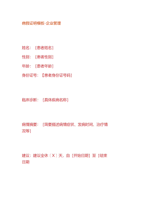 病假证明模板-企业管理.docx