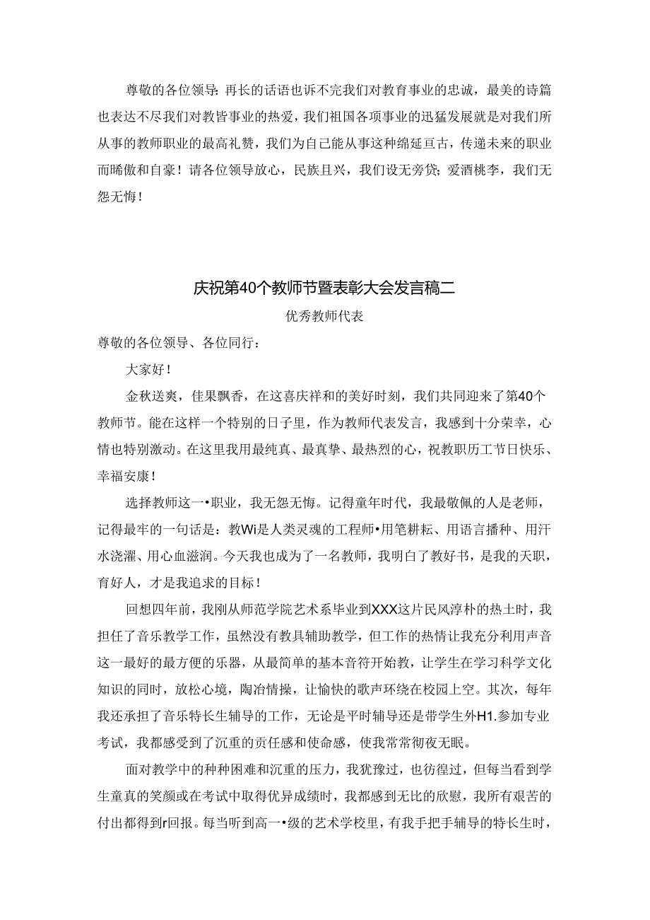 庆祝第40个教师节暨表彰大会发言稿(优秀教师代表) 2篇.docx_第2页