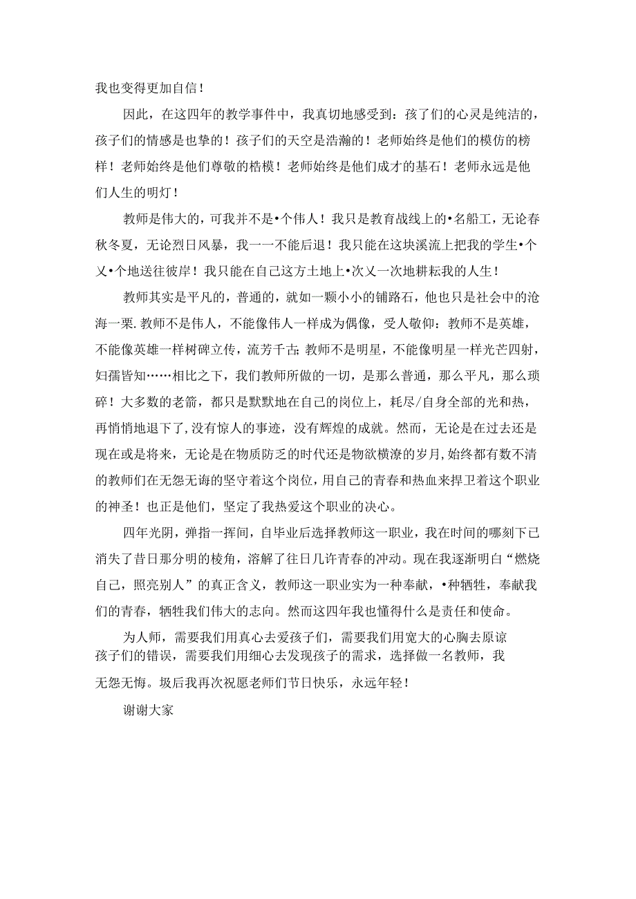 庆祝第40个教师节暨表彰大会发言稿(优秀教师代表) 2篇.docx_第3页
