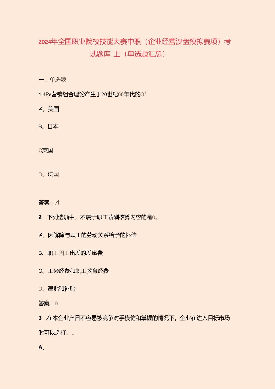 2024年全国职业院校技能大赛中职(企业经营沙盘模拟赛项)考试题库-上(单选题汇总).docx_第1页