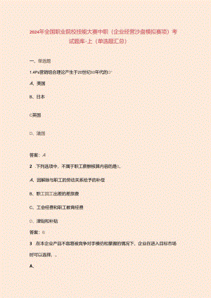 2024年全国职业院校技能大赛中职（企业经营沙盘模拟赛项）考试题库-上（单选题汇总）.docx