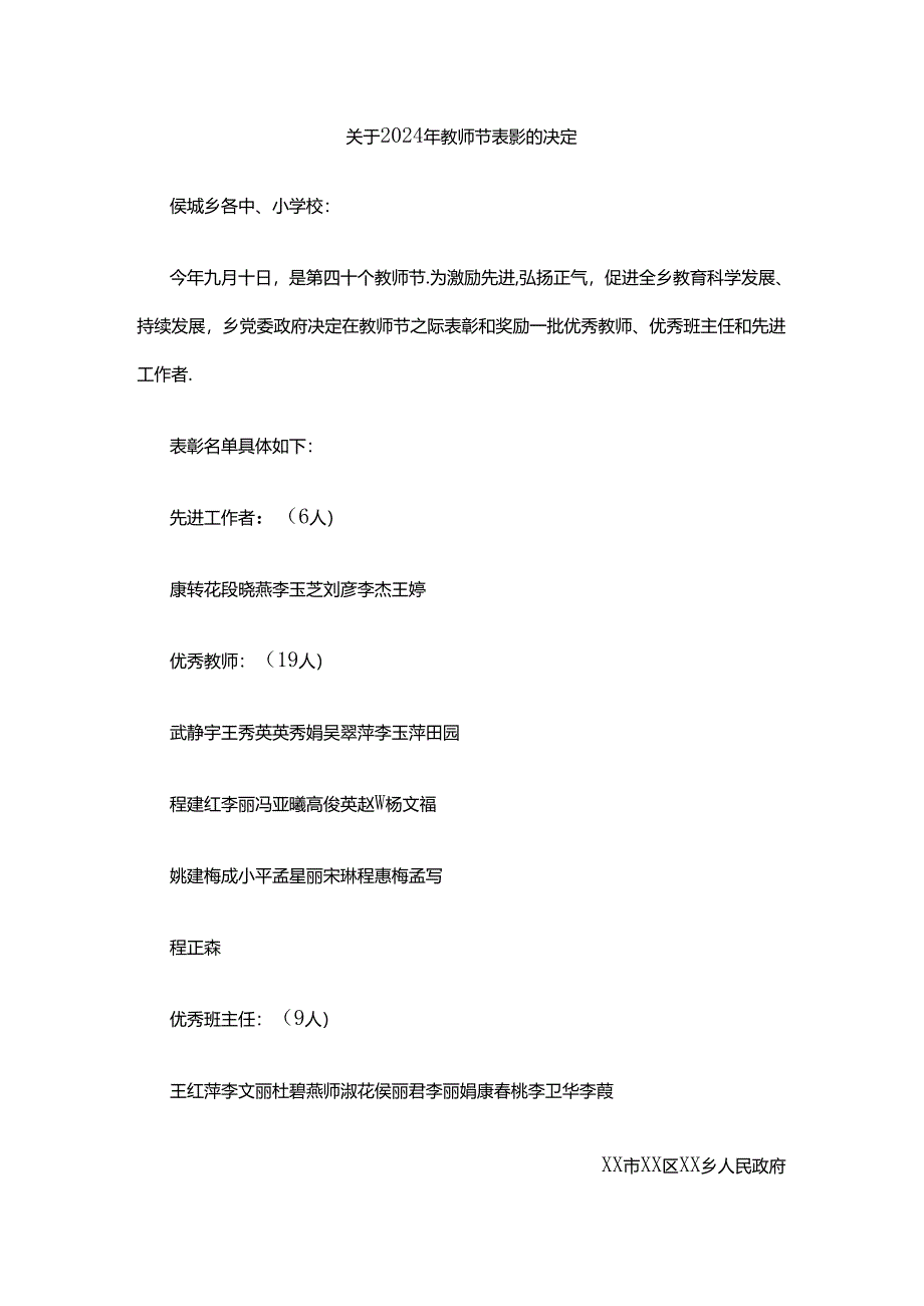 关于2024年教师节表彰的决定.docx_第1页