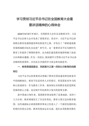 学习贯彻2024全国教育大会重要讲话精神心得体会7篇.docx