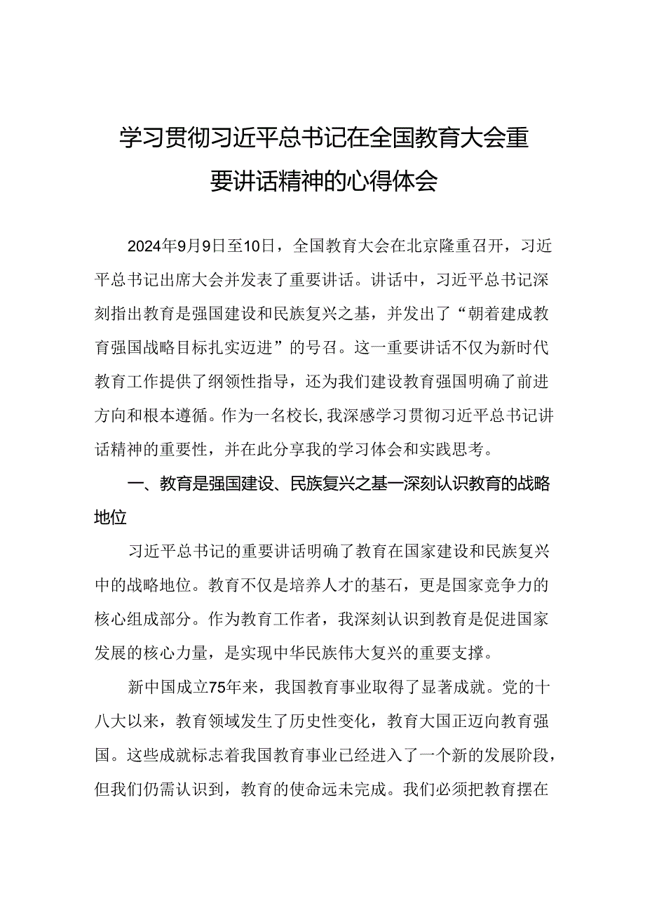 学习贯彻2024全国教育大会重要讲话精神心得体会7篇.docx_第1页