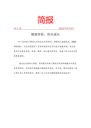 开展健康体检活动简报.docx