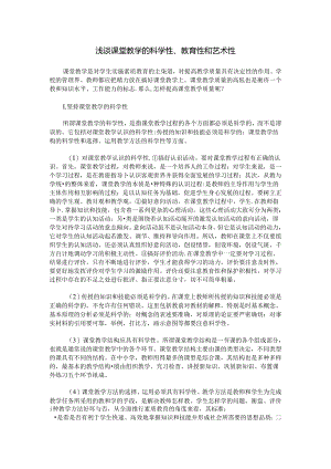浅谈课堂教学的科学性、教育性和艺术性.docx