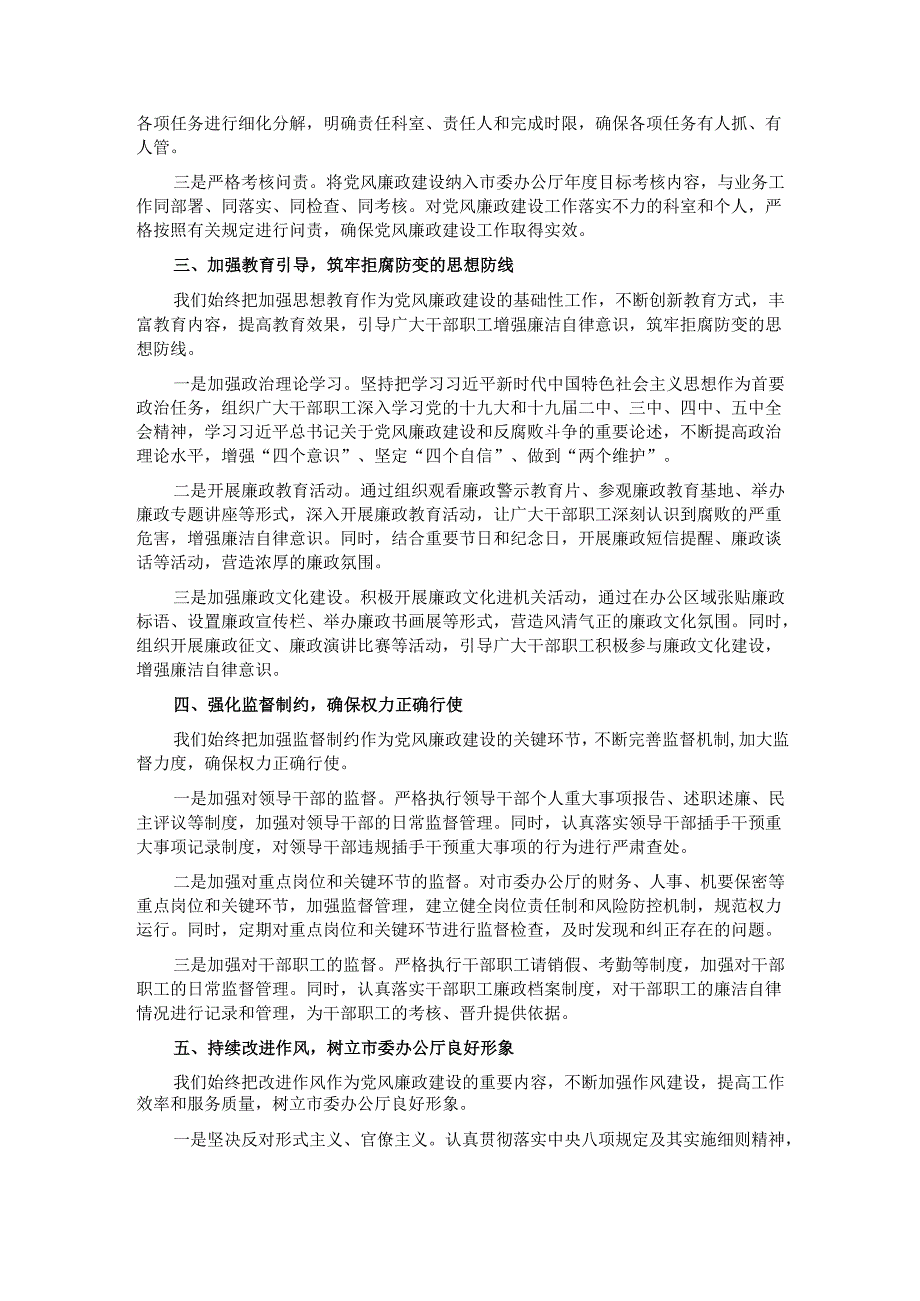在市委办公厅党风廉政建设工作推进会上的汇报发言.docx_第2页
