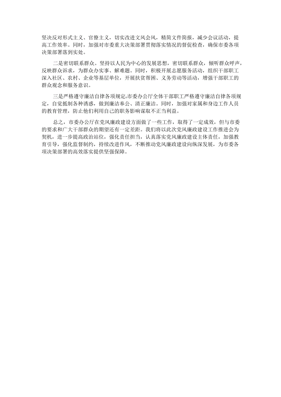在市委办公厅党风廉政建设工作推进会上的汇报发言.docx_第3页