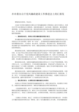 在市委办公厅党风廉政建设工作推进会上的汇报发言.docx