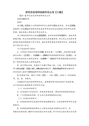 研究生给导师发邮件怎么写【六篇】.docx