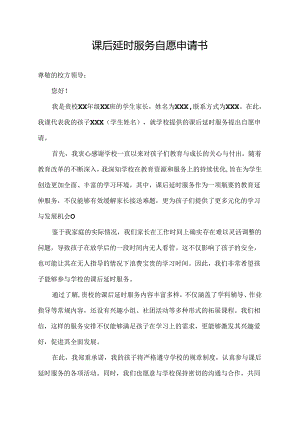 课后延时服务自愿申请书.docx