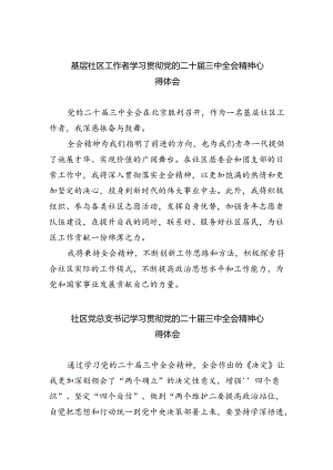 （9篇）基层社区工作者学习贯彻党的二十届三中全会精神心得体会范文.docx