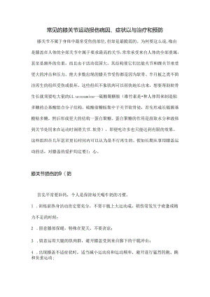 常见的膝关节运动损伤病因、症状以及治疗和预防.docx