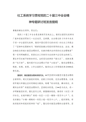 社工系统学习贯彻党的二十届三中全会精神专题研讨班发言提纲.docx