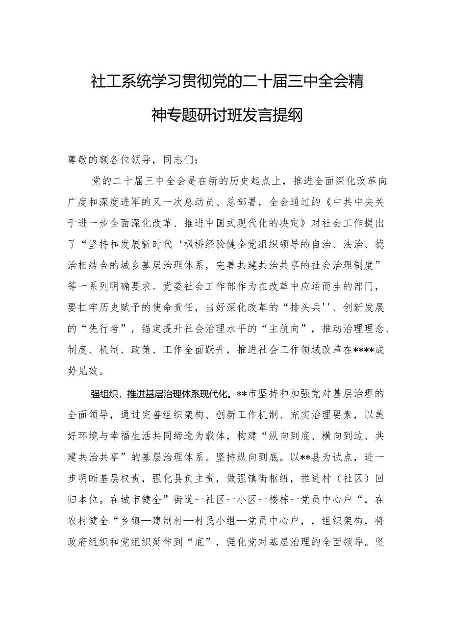 社工系统学习贯彻党的二十届三中全会精神专题研讨班发言提纲.docx_第1页