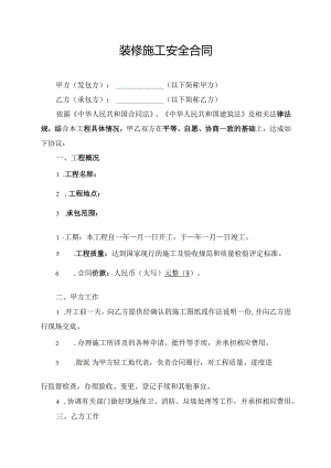 装修施工安全合同.docx