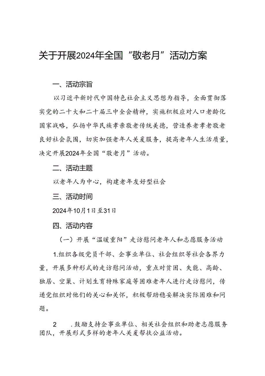 五篇街道2024年全国“敬老月”活动方案.docx_第1页