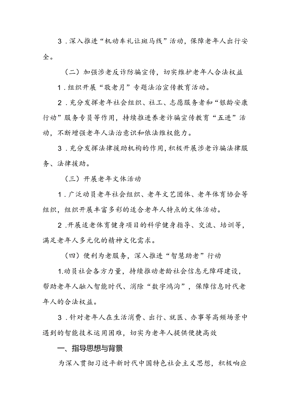 五篇街道2024年全国“敬老月”活动方案.docx_第2页