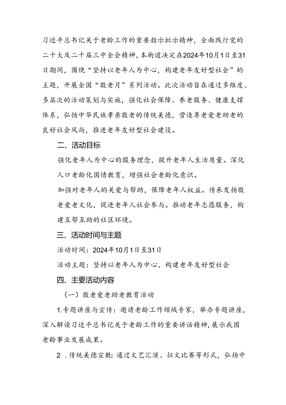 五篇街道2024年全国“敬老月”活动方案.docx_第3页