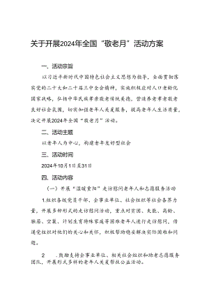 五篇街道2024年全国“敬老月”活动方案.docx