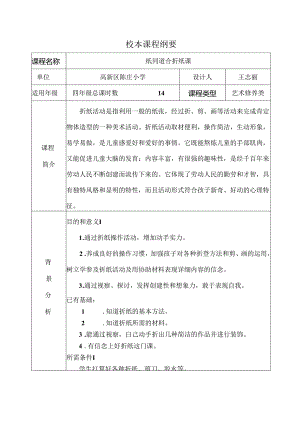 折纸校本课程纲要.docx