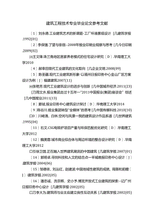 建筑工程技术专业毕业论文参考文献.docx