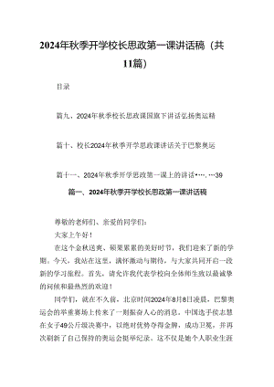 (11篇)2024年秋季开学校长思政第一课讲话稿（最新版）.docx