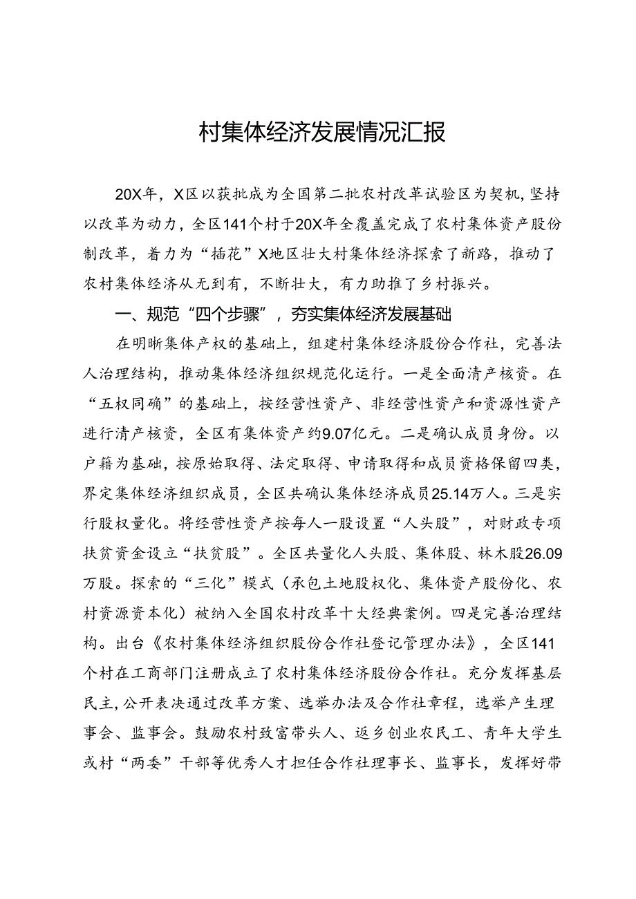 村集体经济发展情况汇报.docx_第1页