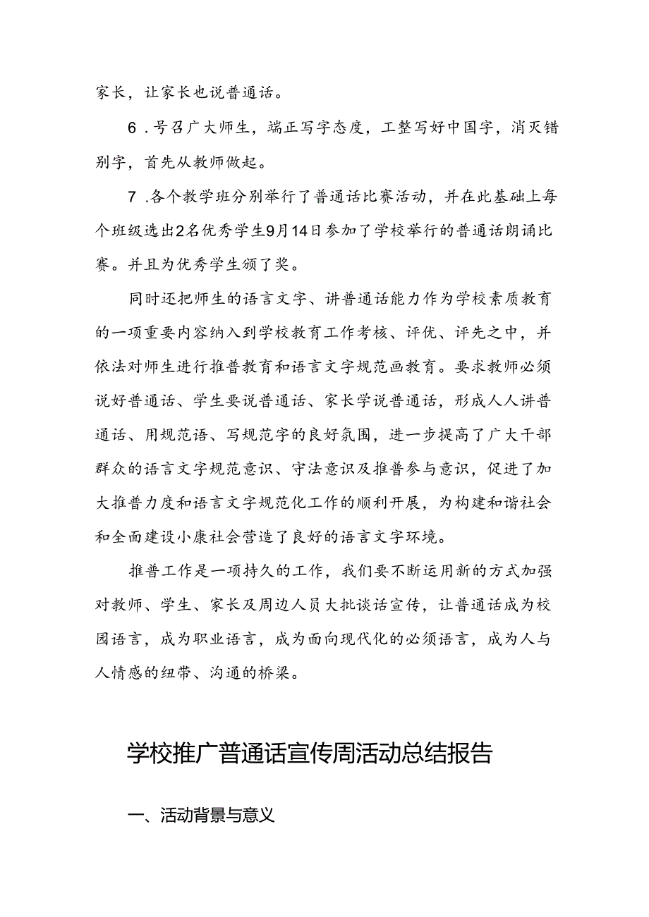 中学2024年第27届推广普通话宣传周活动总结11篇.docx_第3页