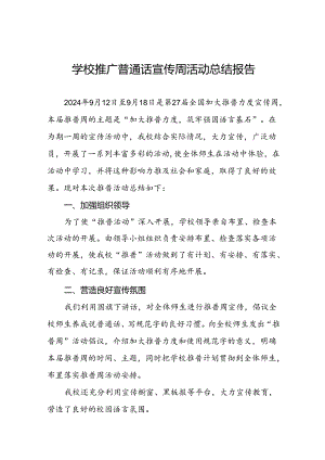 中学2024年第27届推广普通话宣传周活动总结11篇.docx