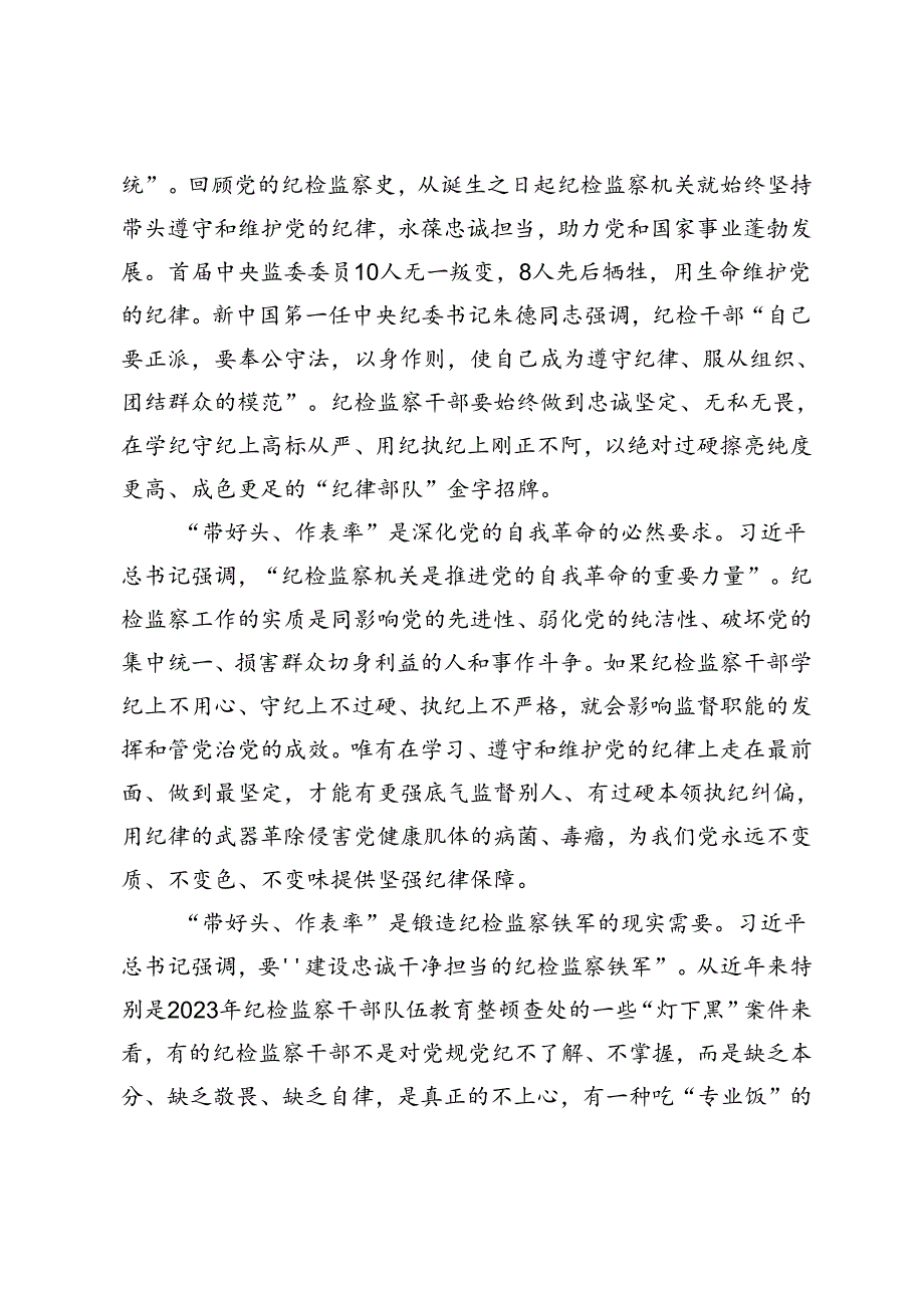 2024年在全市纪检监察干部党纪学习教育专题培训班上的党课讲稿.docx_第2页