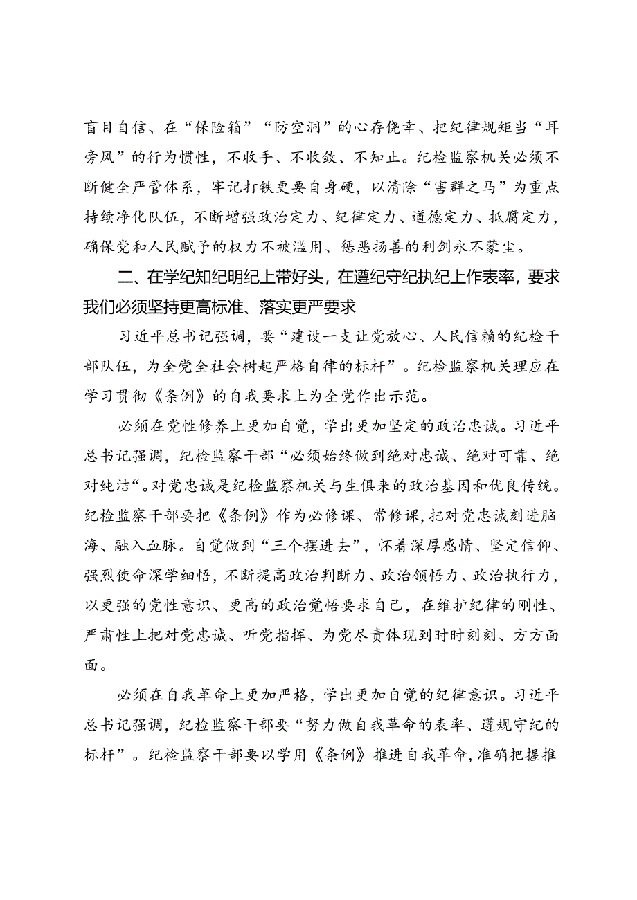 2024年在全市纪检监察干部党纪学习教育专题培训班上的党课讲稿.docx_第3页