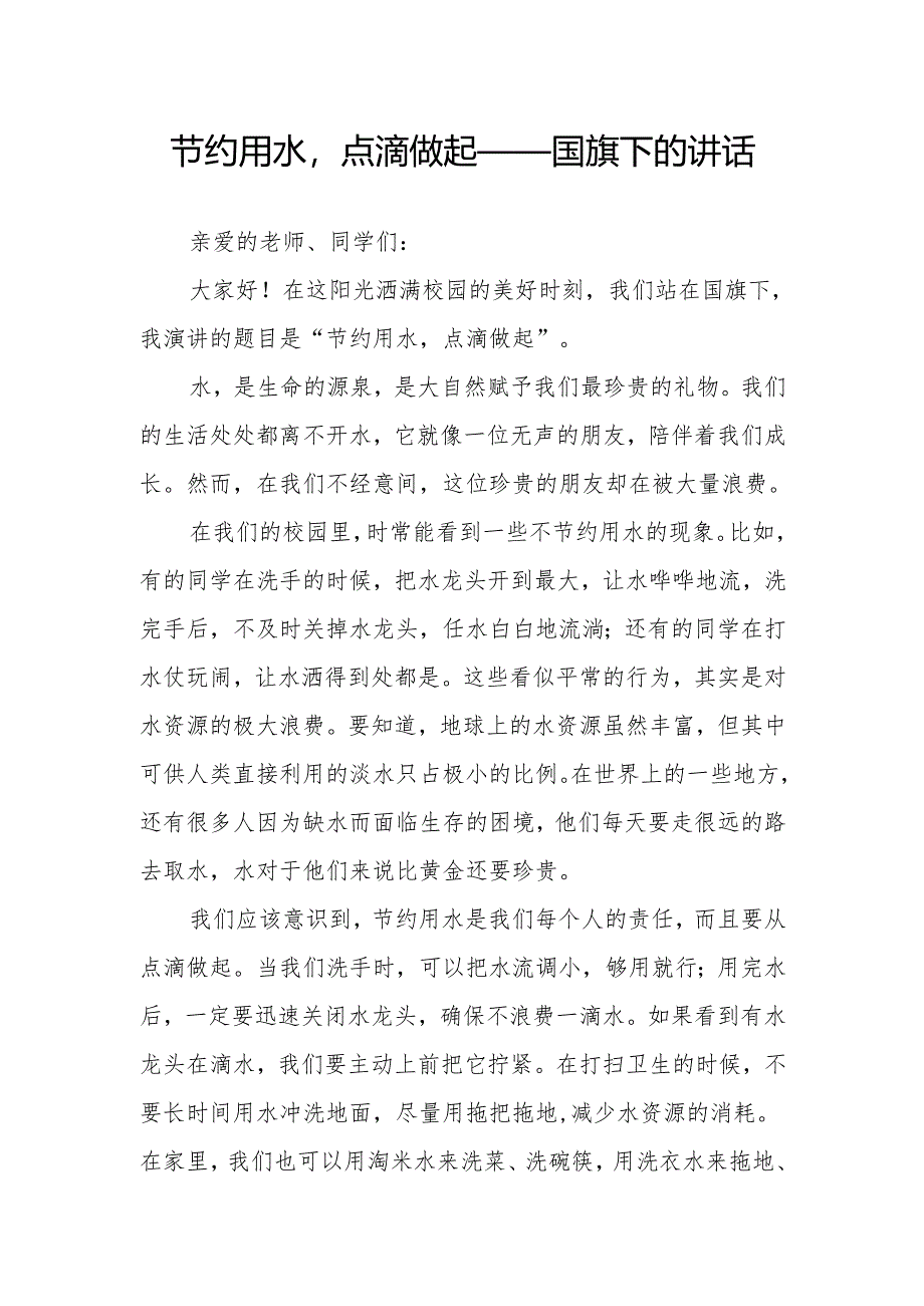节约用水点滴做起——国旗下的讲话.docx_第1页