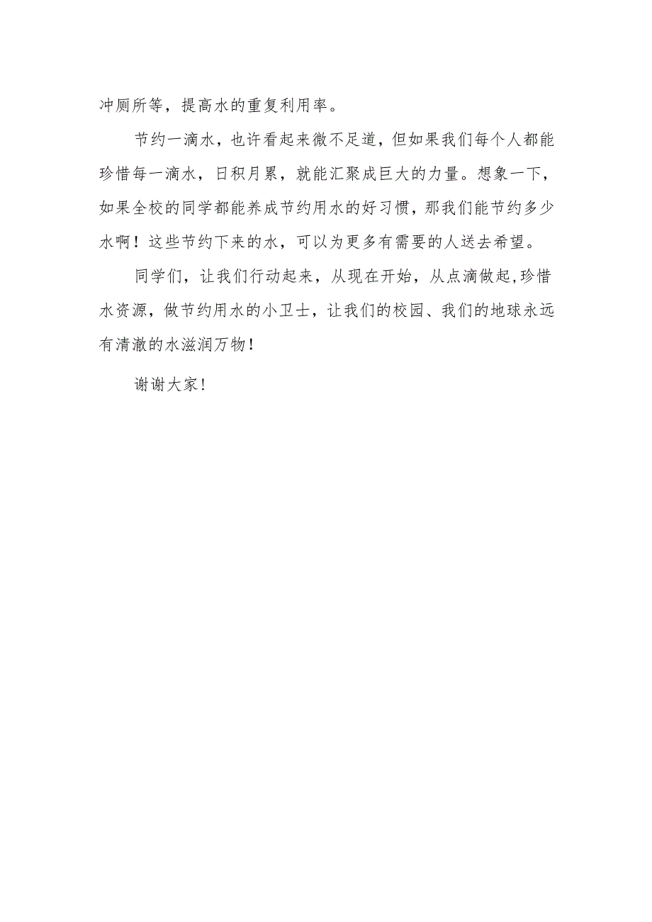 节约用水点滴做起——国旗下的讲话.docx_第2页