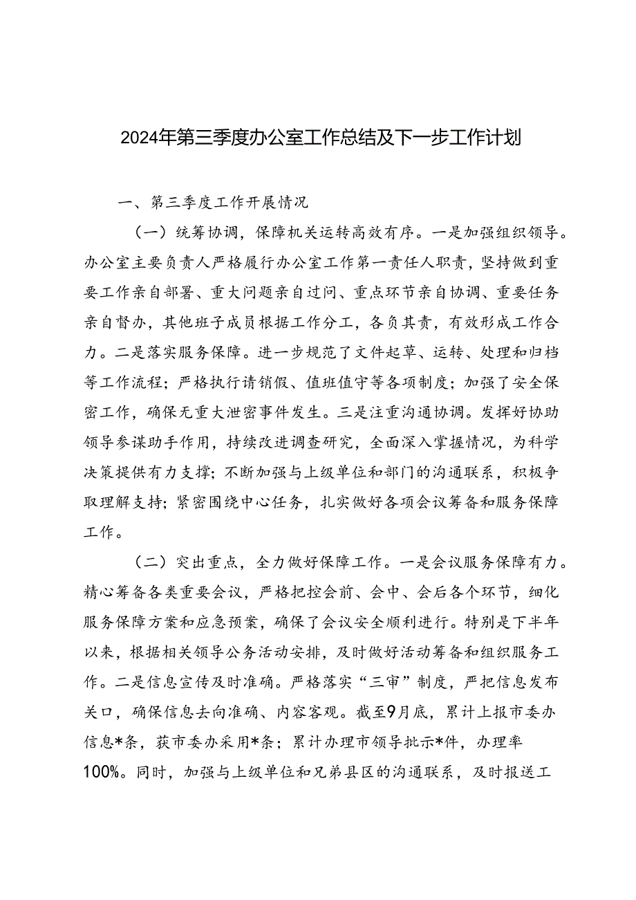 2024年9月第三季度办公室工作总结及下一步工作计划.docx_第1页