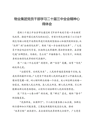 物业集团党员干部学习二十届三中全会精神心得体会.docx