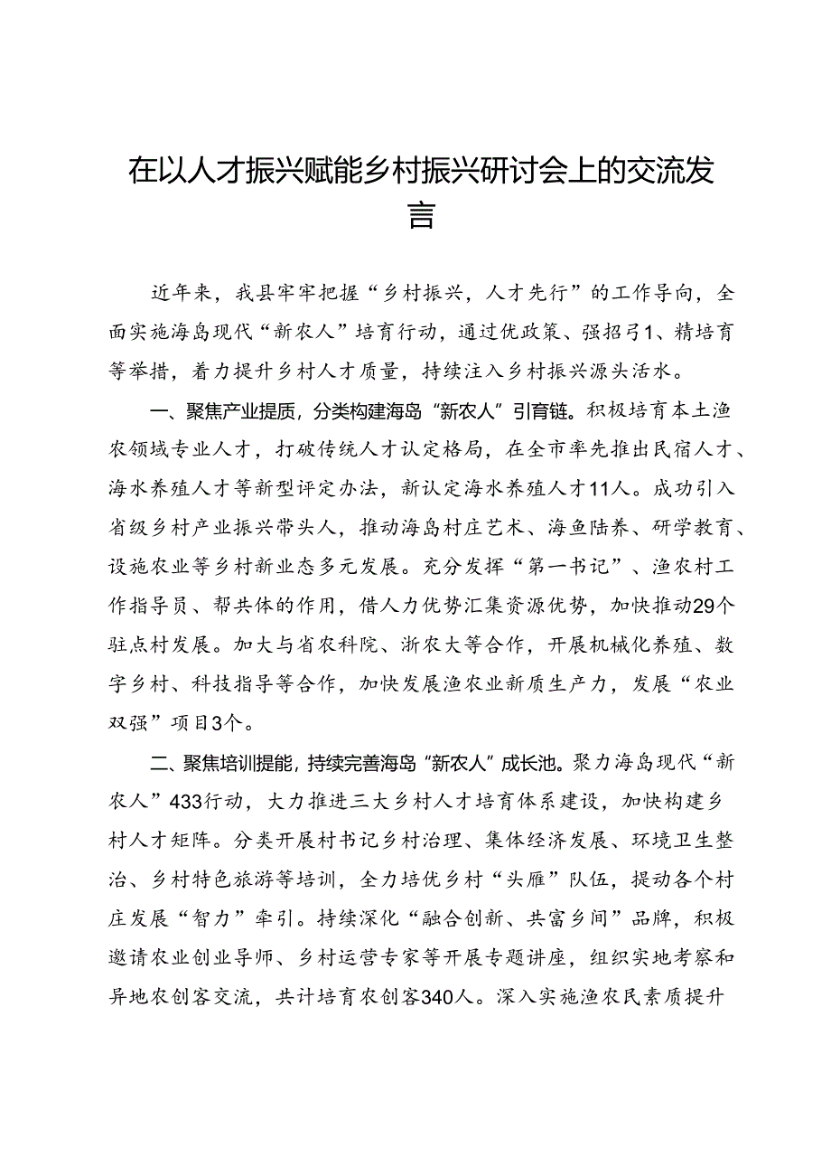 在以人才振兴赋能乡村振兴研讨会上的交流发言.docx_第1页