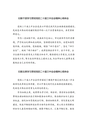 妇联干部学习贯彻党的二十届三中全会精神心得体会(8篇集合).docx