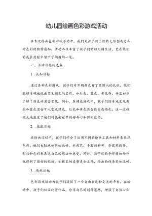 幼儿园绘画色彩游戏活动总结.docx