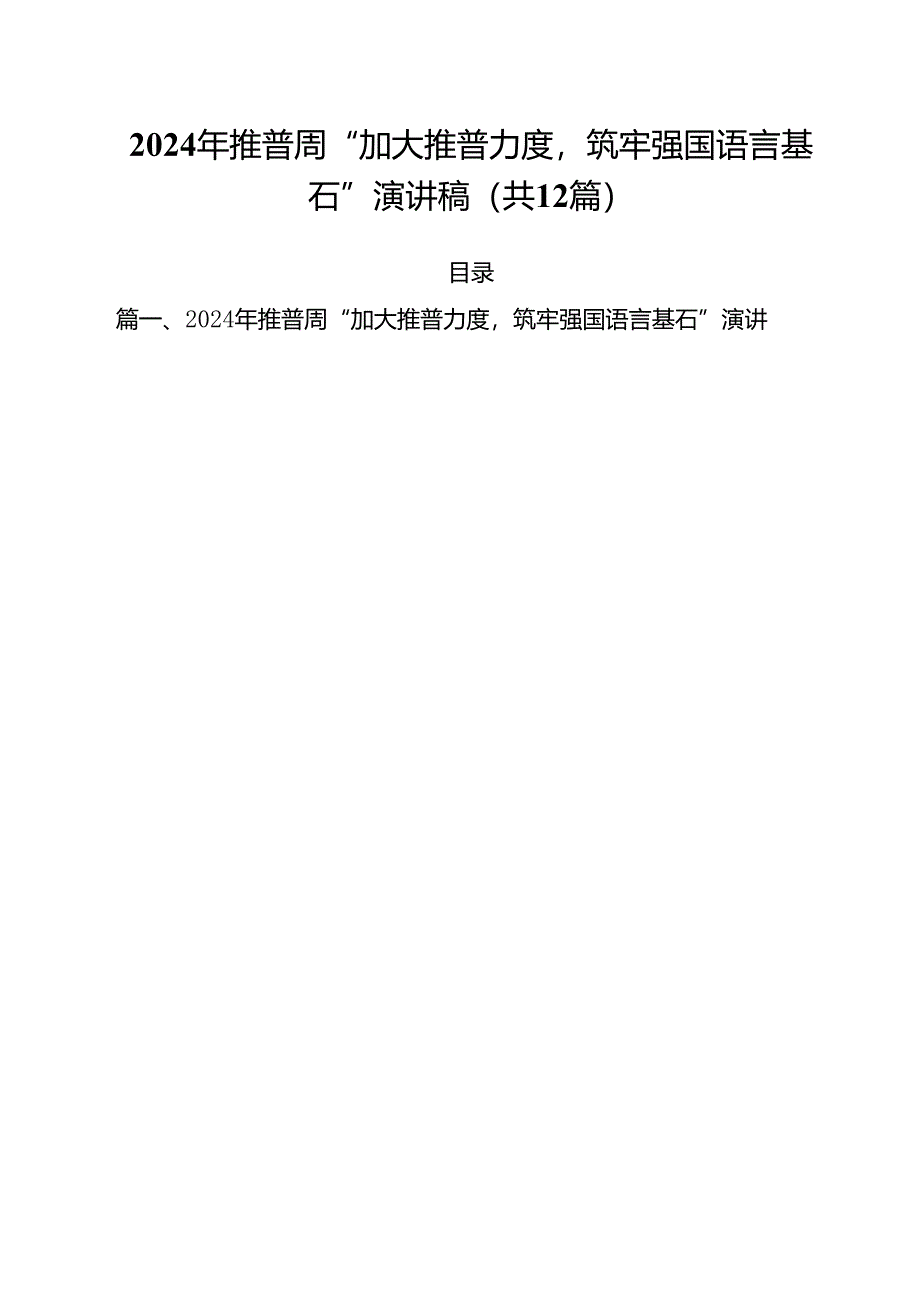 2024年推普周“加大推普力度筑牢强国语言基石”演讲稿范文12篇（最新版）.docx_第1页