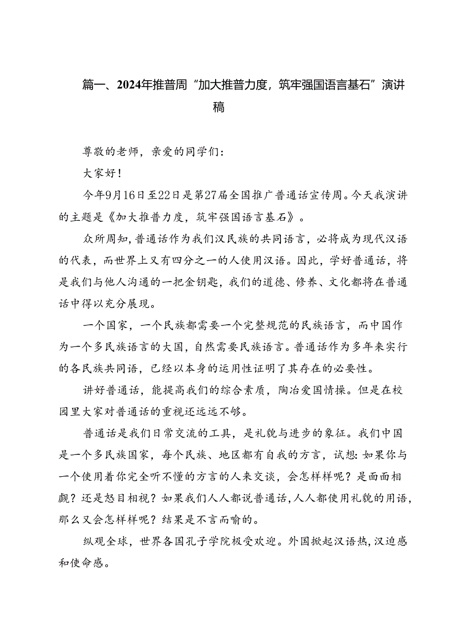 2024年推普周“加大推普力度筑牢强国语言基石”演讲稿范文12篇（最新版）.docx_第2页