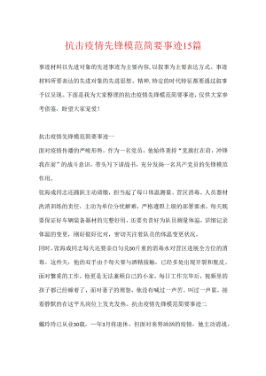 抗击疫情先锋模范简要事迹15篇.docx